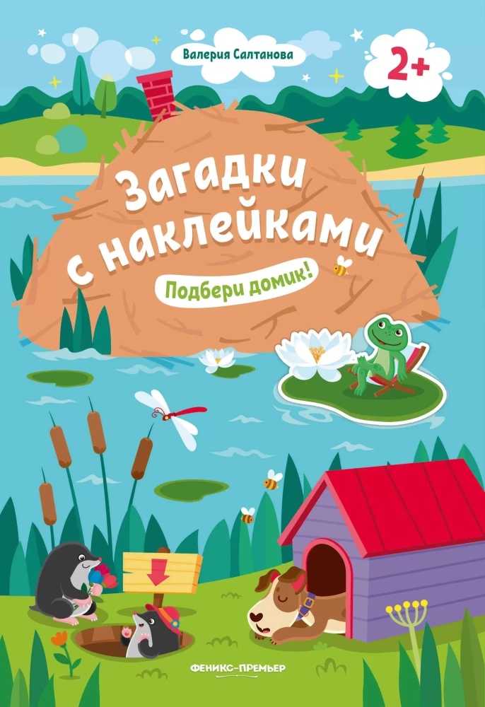 Подбери домик!