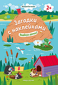 Подбери домик!