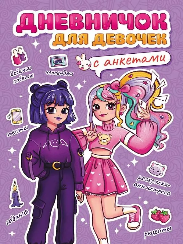 Дневничок для девочек с анкетами