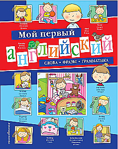 Mój pierwszy angielski: słowa, zwroty, gramatyka