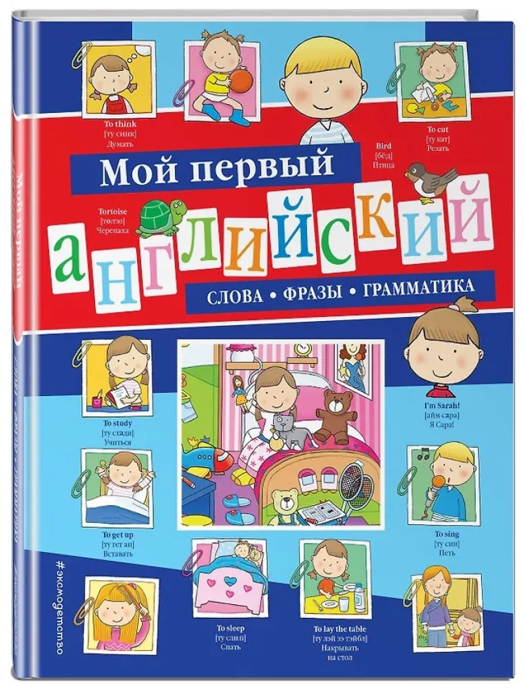 Mój pierwszy angielski: słowa, zwroty, gramatyka
