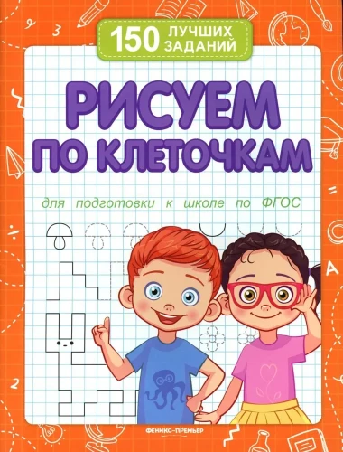 Рисуем по клеточкам