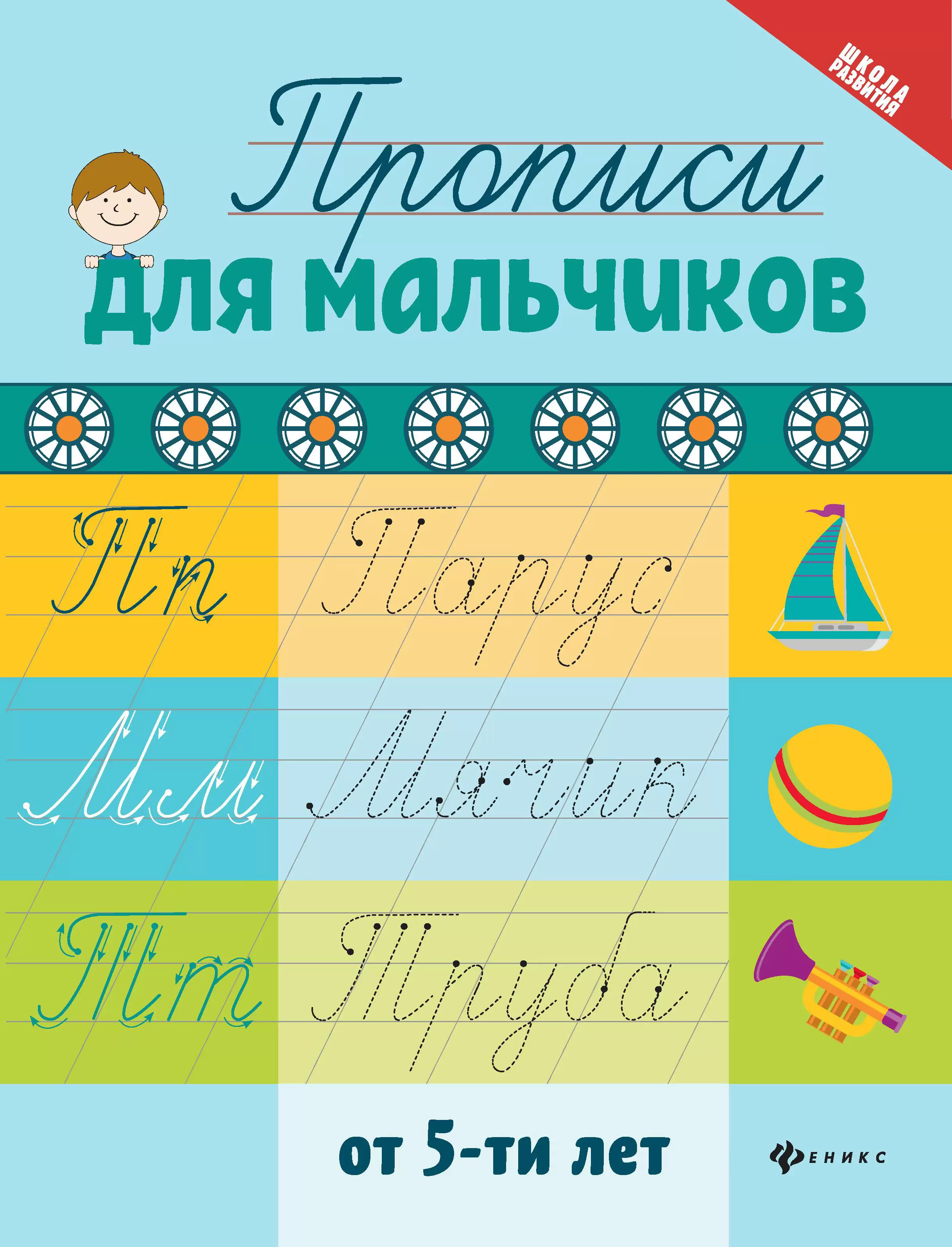 Schreibübungen für Jungen