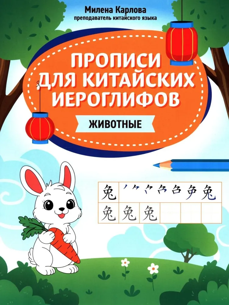 Прописи для китайских иероглифов: животные