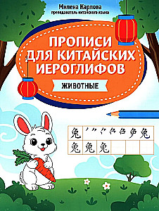 Handwriting for Chinese Characters: Animals
