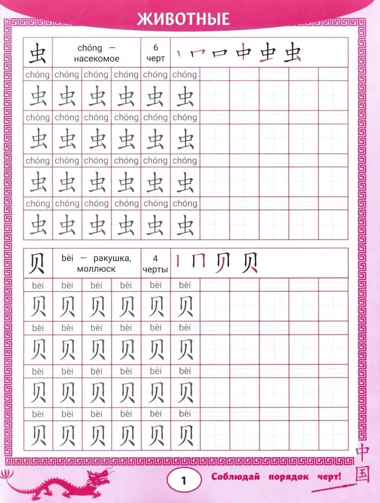 Handwriting for Chinese Characters: Animals