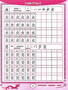 Handwriting for Chinese Characters: Animals