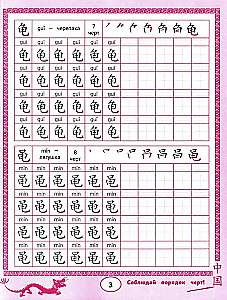 Handwriting for Chinese Characters: Animals