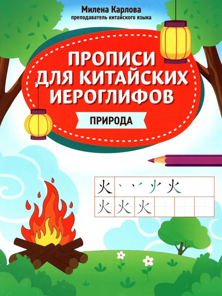 Прописи для китайских иероглифов: природа