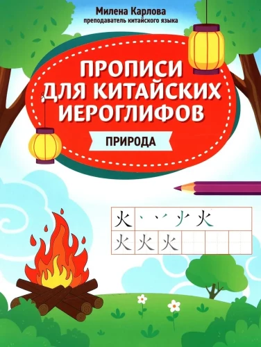 Ćwiczenia do chińskich znaków: przyroda
