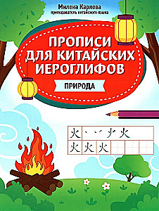 Copybooks for Chinese Characters: Nature