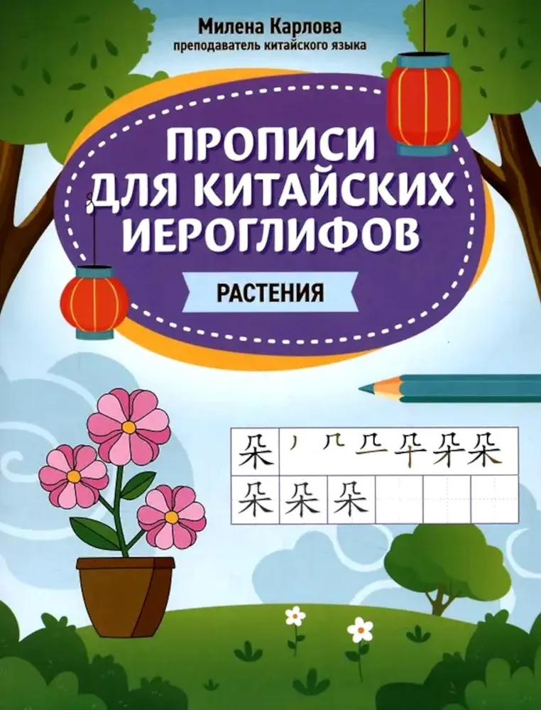 Прописи для китайских иероглифов: растения