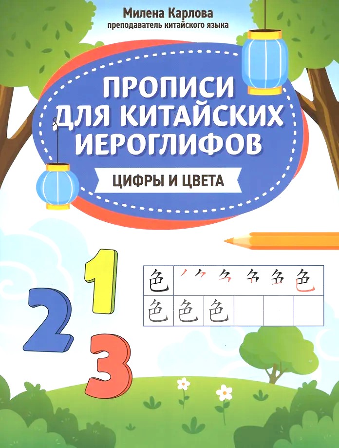 Прописи для китайских иероглифов: цифры и цвета
