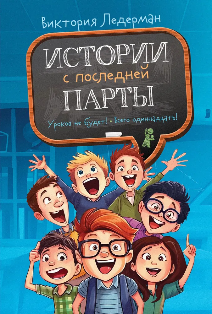 Istorijos iš paskutinio suolo