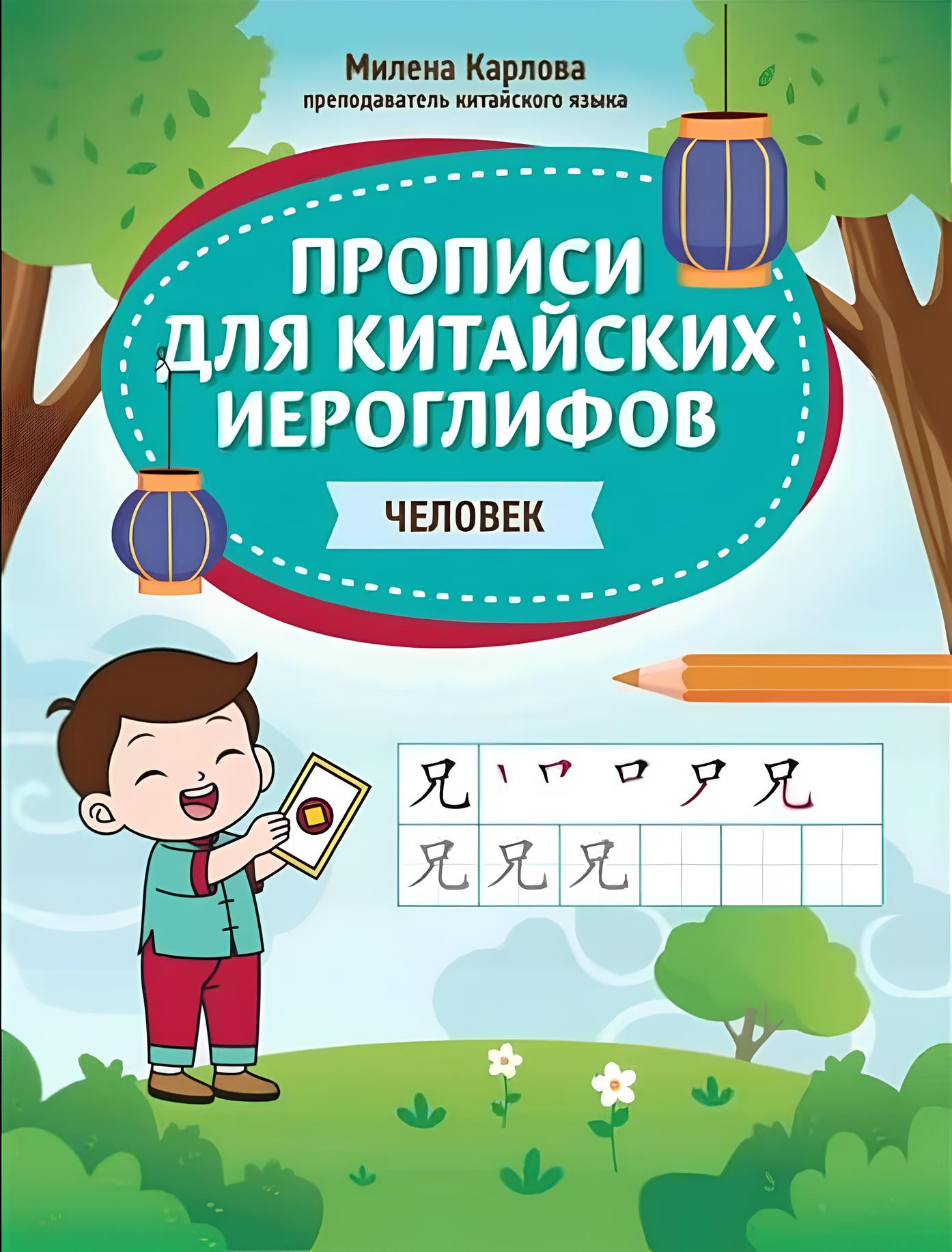 Прописи для китайских иероглифов: человек