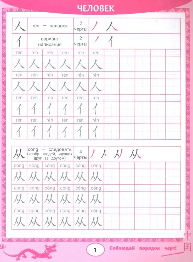 Writing Exercises for Chinese Characters: Person