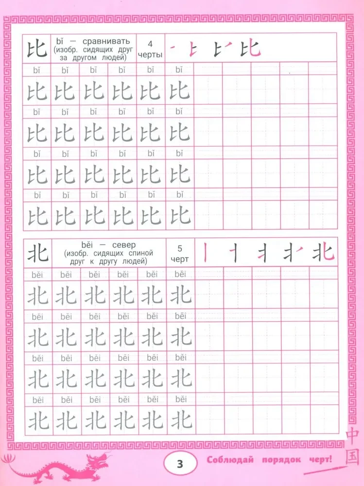 Writing Exercises for Chinese Characters: Person