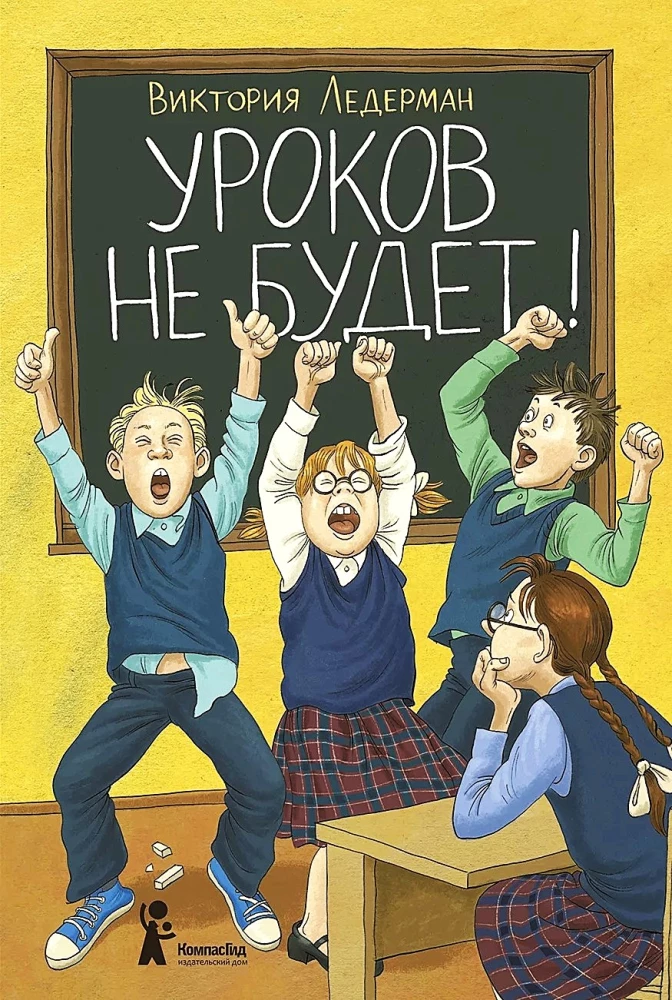 Уроков не будет!