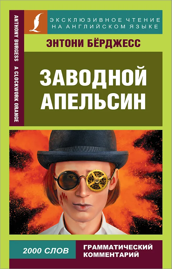 Uhrwerk Orange = A Clockwork Orange