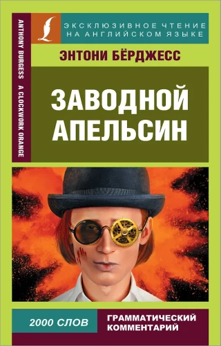 A Clockwork Orange = Заводной апельсин