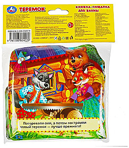 Bath Squeaky Book Teremok