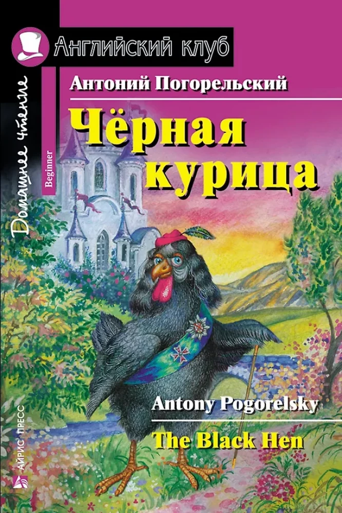 Czarna kura, czyli mieszkańcy podziemia = The Black Hen