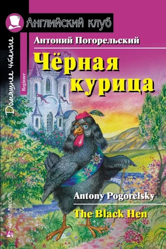 The Black Hen, or The Underground Dwellers = Чёрная курица, или Подземные жители