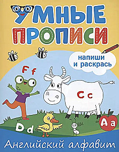 Inteligentne pisma. Napisz i pokoloruj. Alfabet angielski