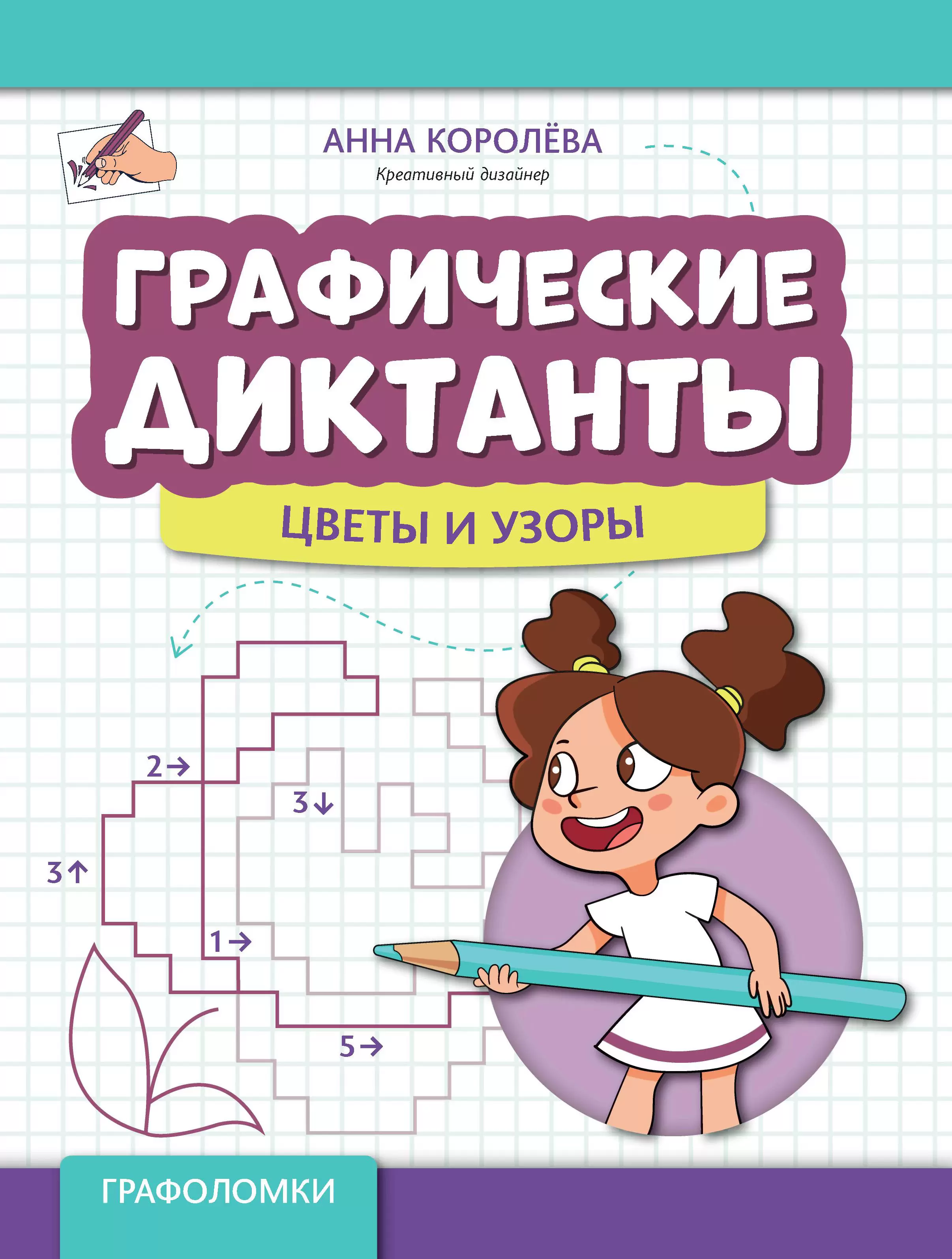 Grafische Diktate: Blumen und Muster