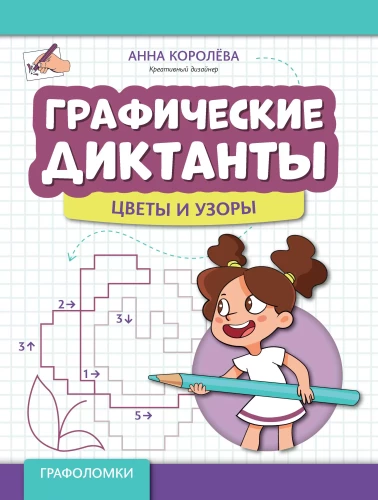Grafiskie diktāti: ziedi un raksti