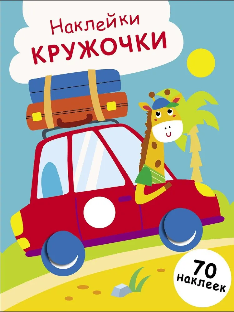 Stickers - Circles. Issue 26