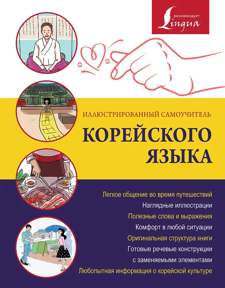 Illustriertes Selbststudium der koreanischen Sprache