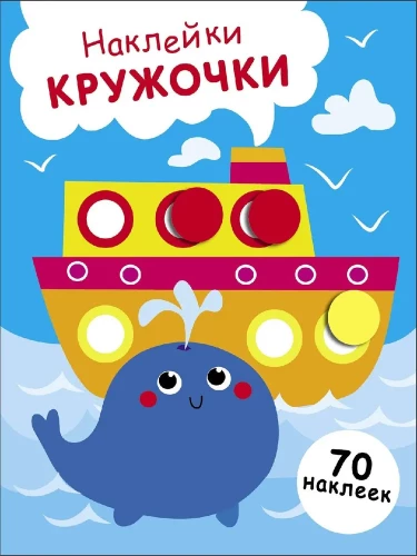 Naklejki - kółeczka. Wydanie 22