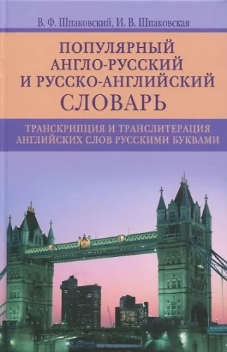 Popular Anglo-Russian and Russian-English Dictionary. Transcription and Transliteration of English Words