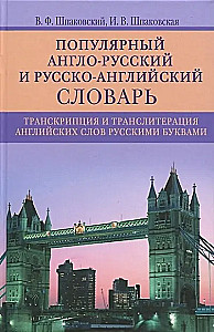 Popular Anglo-Russian and Russian-English Dictionary. Transcription and Transliteration of English Words