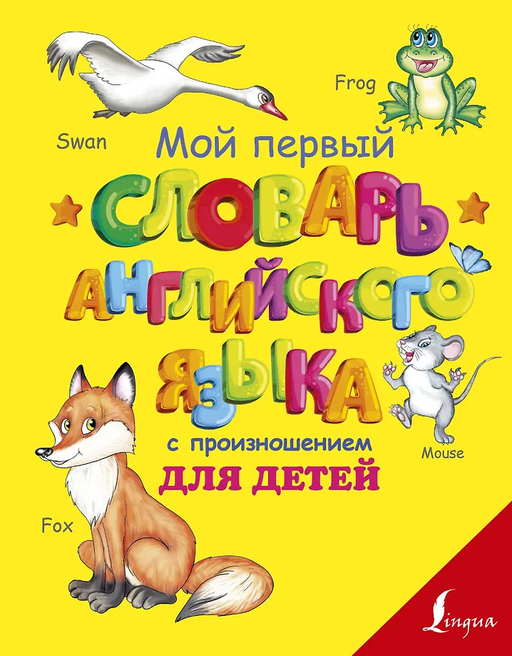Mein erstes Englisch-Wörterbuch mit Aussprache für Kinder