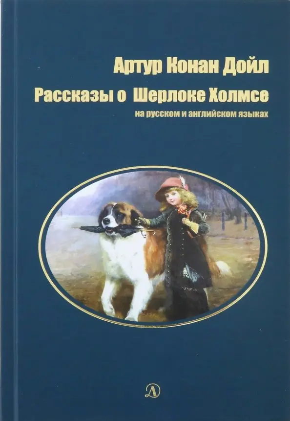 Geschichten über Sherlock Holmes. In russischer und englischer Sprache