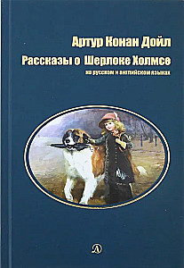 Stories about Sherlock Holmes. In Russian and English