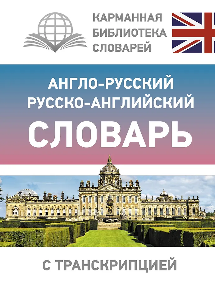 Englisch-Russisches Russisch-Englisches Wörterbuch mit Transkription