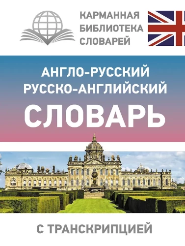 Angļu-krievu krievu-angļu vārdnīca ar transkripciju