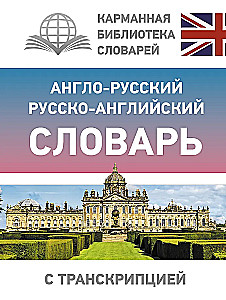 English-Russian Russian-English Dictionary with Transcription