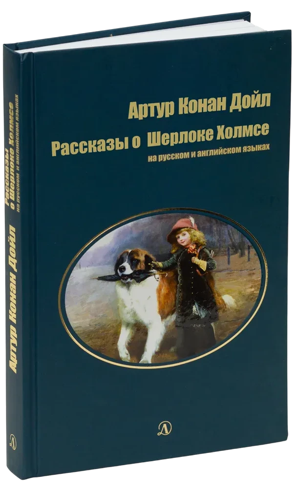 Stories about Sherlock Holmes. In Russian and English