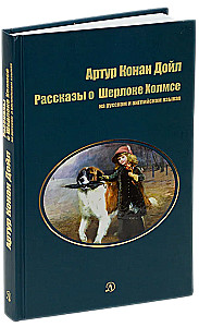 Stories about Sherlock Holmes. In Russian and English