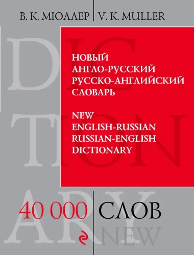 New English-Russian, Russian-English Dictionary. 40,000 Words and Expressions
