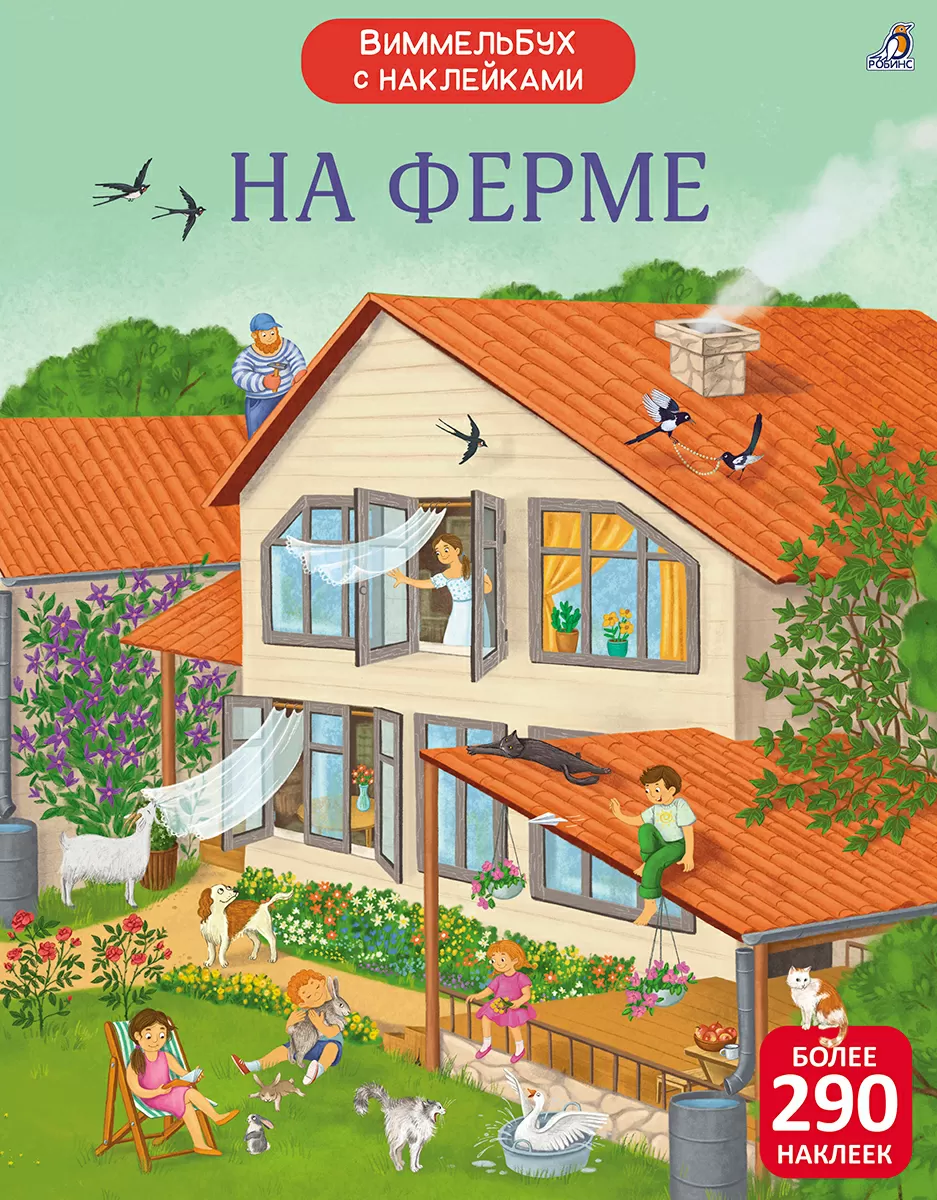 На ферме. Виммельбух с наклейками