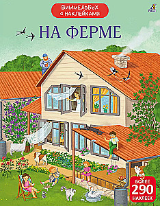 На ферме. Виммельбух с наклейками