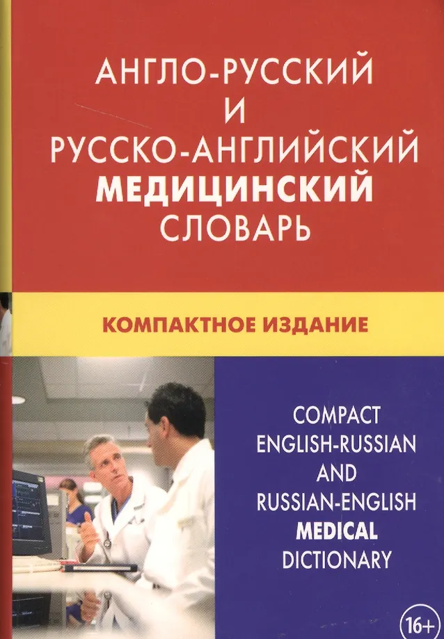 Englisch-russisches und russisch-englisches medizinisches Wörterbuch. Kompakte Ausgabe