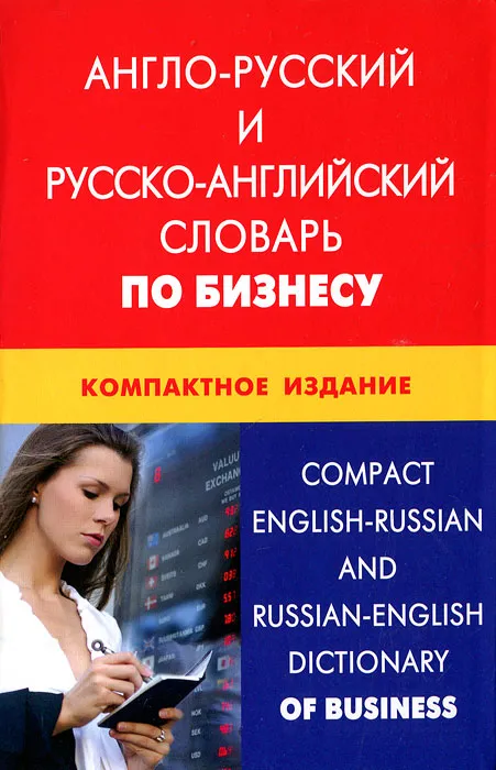 Englisch-Russisches und Russisch-Englisches Wörterbuch für Wirtschaft. Kompakte Ausgabe