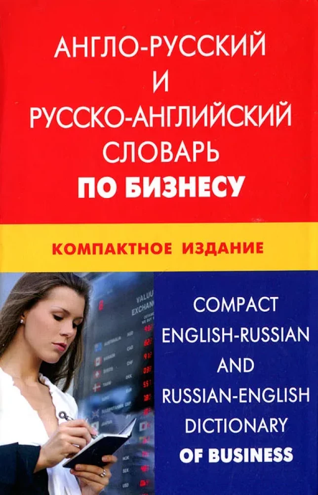English-Russian and Russian-English Dictionary of Business. Compact Edition