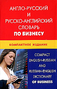 English-Russian and Russian-English Dictionary of Business. Compact Edition